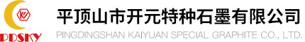 平顶山市开元特种石墨有限公司