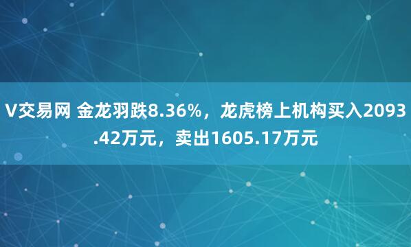 V交易网 金龙羽跌8.36%，龙虎榜上机构买入2093.42万元，卖出1605.17万元