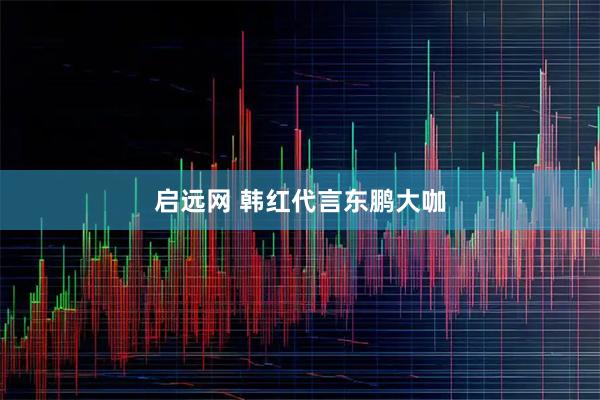 启远网 韩红代言东鹏大咖