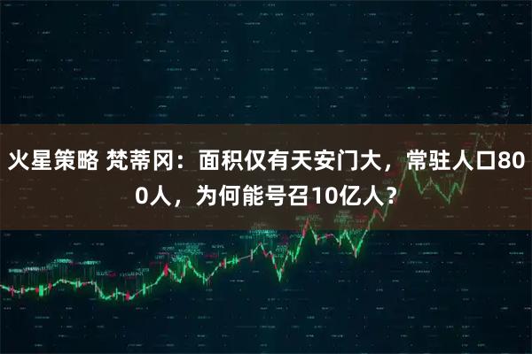 火星策略 梵蒂冈:面积仅有天安门大,常驻人口800人,为何能号召10亿人?